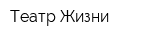 Театр Жизни