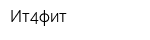 Ит4фит