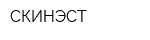 СКИНЭСТ