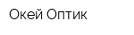 Окей-Оптик