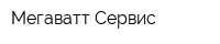 Мегаватт Сервис