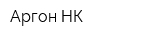Аргон-НК