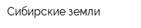 Сибирские земли