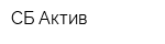 СБ Актив