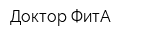 Доктор-ФитА