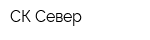 СК Север