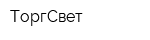 ТоргСвет