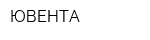 ЮВЕНТА