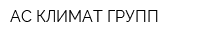АС-КЛИМАТ ГРУПП