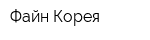 Файн Корея
