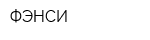 ФЭНСИ