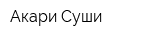 Акари Суши