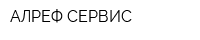 АЛРЕФ-СЕРВИС