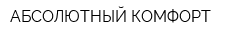 АБСОЛЮТНЫЙ КОМФОРТ