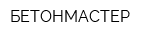 БЕТОНМАСТЕР