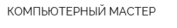 КОМПЬЮТЕРНЫЙ МАСТЕР