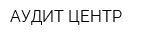 АУДИТ ЦЕНТР