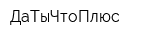 ДаТыЧтоПлюс