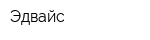 Эдвайс