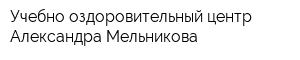 Учебно-оздоровительный центр Александра Мельникова