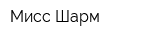 Мисс Шарм