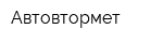 Автовтормет