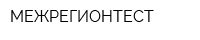МЕЖРЕГИОНТЕСТ