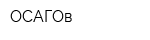 ОСАГОв