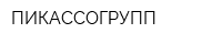 ПИКАССОГРУПП