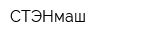 СТЭНмаш