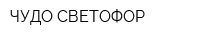 ЧУДО СВЕТОФОР