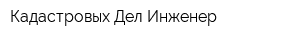 Кадастровых Дел Инженер