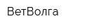 ВетВолга