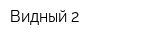 Видный-2