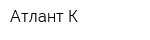Атлант-К