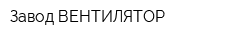 Завод ВЕНТИЛЯТОР
