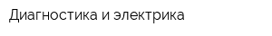 Диагностика и электрика