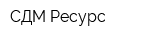 СДМ-Ресурс