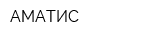 АМАТИС