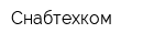 Снабтехком