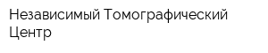 Независимый Томографический Центр