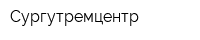 Сургутремцентр