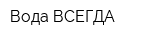 Вода ВСЕГДА