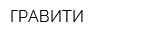 ГРАВИТИ