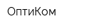 ОптиКом