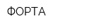 ФОРТА