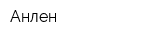 Анлен
