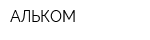 АЛЬКОМ