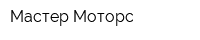 Мастер Моторс