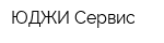 ЮДЖИ-Сервис